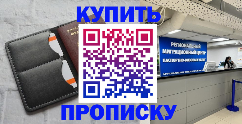 прописка ребенка в Котовске